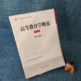 上海教师资格：高等教育学概论（修订版）