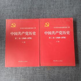 中国共产党历史（第二卷）1949-1978（上下2册合售）（品如图）