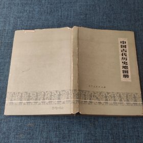 中国古代历史地图册 （上册）