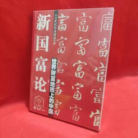 新国富论：世界财富地图上的中国 /《21世纪经济报道》编写组 文汇出版社