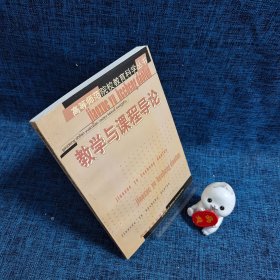 教學與課程導論