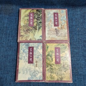 笑傲江湖【全四册】