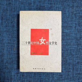 二十世纪中国女性文学史（上卷）【签名本】