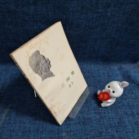 鲁迅：三闲集.