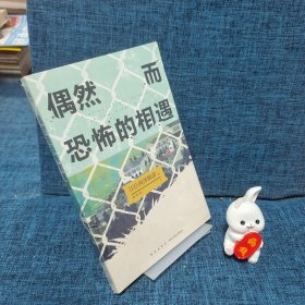 偶然而恐怖的相遇 （西泽保彦出道25周年纪念作 成熟本格推理短篇集 ）午夜文库