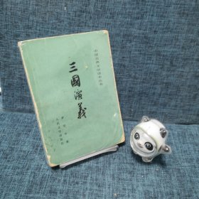 三国演义 上