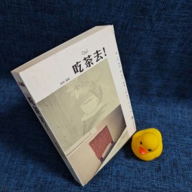 吃茶去！