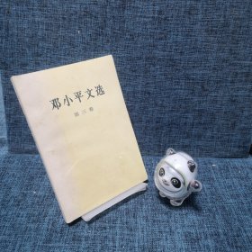邓小平文选: 第三卷