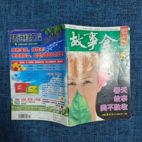 故事会 2011年5 下半月