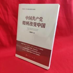 中国共产党如何改变中国（中宣部2019年主题出版重点出版物）