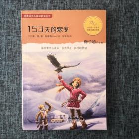 153天的寒冬：金麦田少儿国际获奖丛书