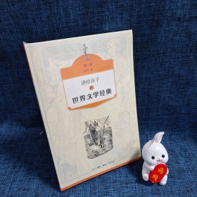 讲给孩子的世界文学经典（第二册）