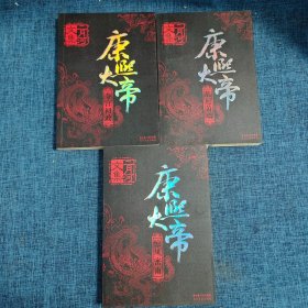 康熙大帝（夺宫初政  乱起萧墙 惊风密雨）【三本合售】