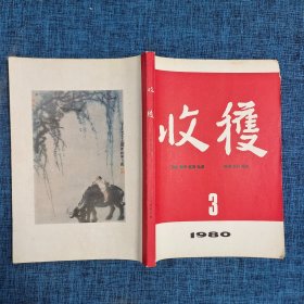 收获  1980年第3期