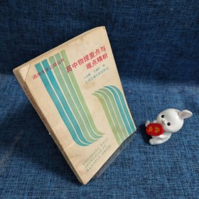 通向大学之路丛书：高中物理重点与难点精析