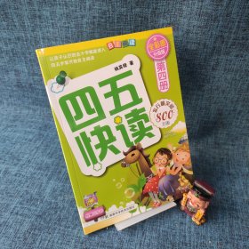 四五快读（第4册）（全彩图·升级版）