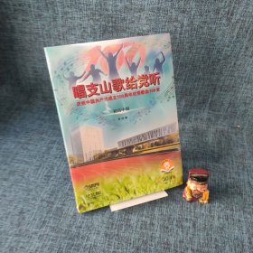 唱支山歌给党听——庆祝中国共产党成立100周年优秀歌曲100首（初高中版）附音频