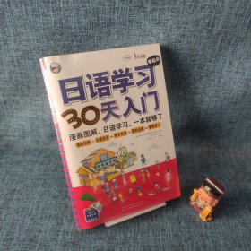 日语学习零起点30天入门（附赠品）