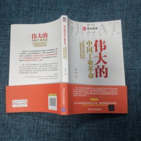 伟大的中国工业革命：“发展政治经济学”一般原理批判纲要