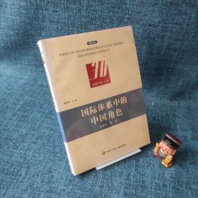 改革开放30年：国际体系中的中国角色（国际卷）