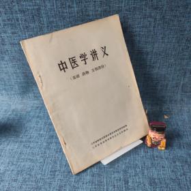 中医学讲义（基础 药物 方剂部份）有语录.