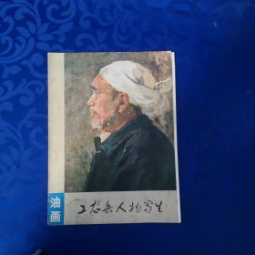 油画 工农兵人物写生