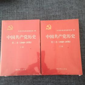 中国共产党历史（第二卷上下册）：第二卷(1949-1978)2册