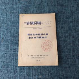 活页技术资料：精密主轴磨削小结渐开线凸轮磨削