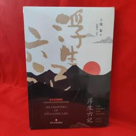 畅销国学经典套装：浮生六记 【全新原包装】