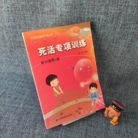 死活专项训练：从10级到5级