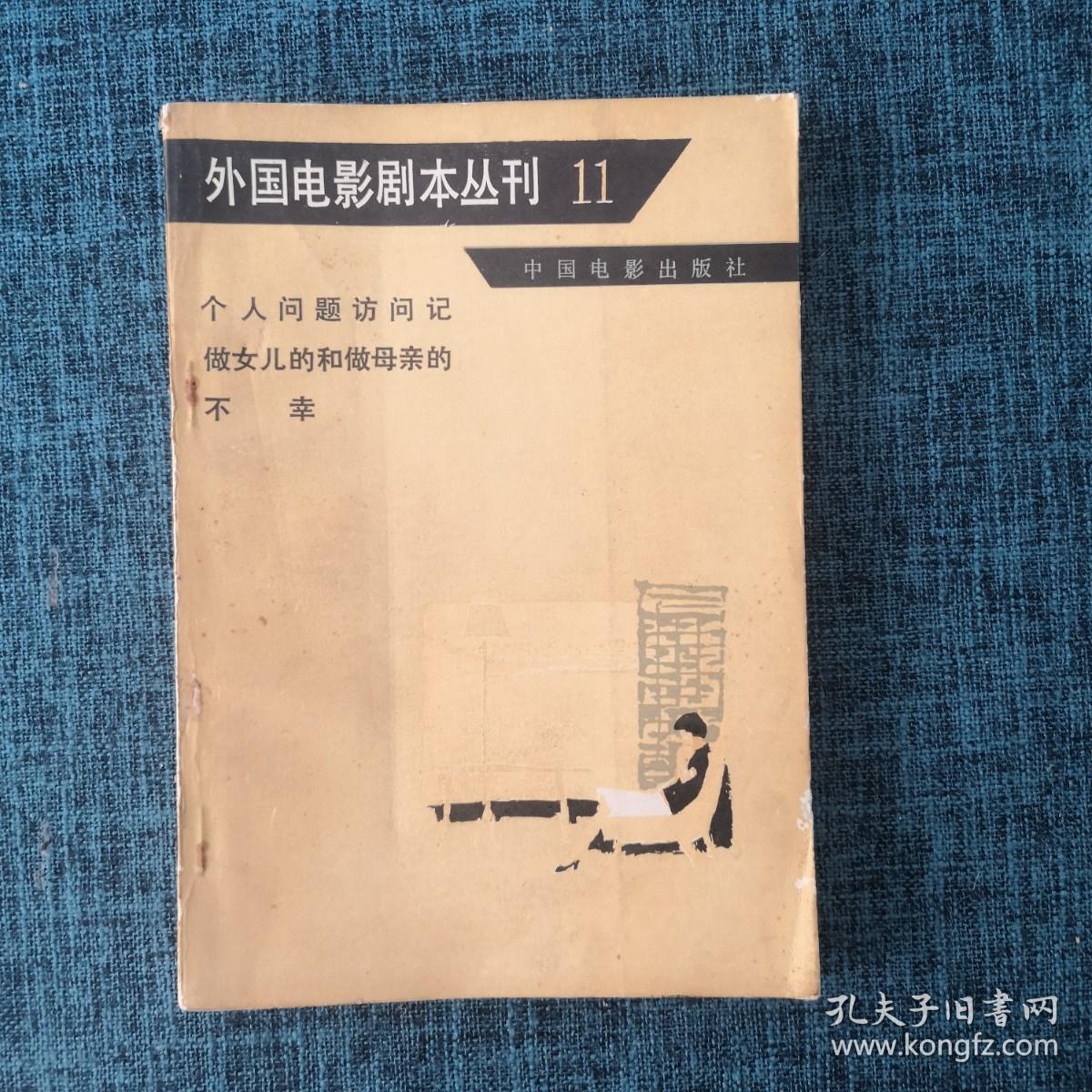 外国电影剧本丛刊11.