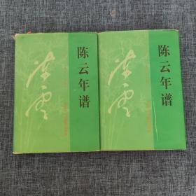 陈云年谱 1905-1995 上下卷、缺中 两本合售