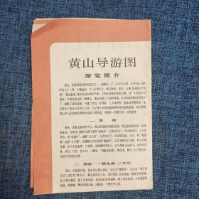 老地图：黄山导游图【1985年】