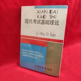 现代考试基础理论（内容干净，1992年一版一印）