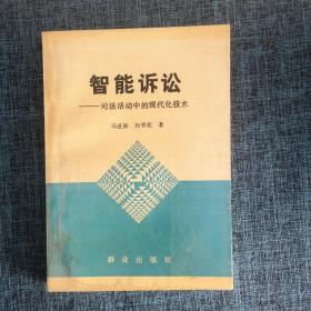 智能诉讼:司法活动中的现代化技术