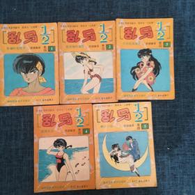 乱马二分之一 卷四（1~5）5册.
