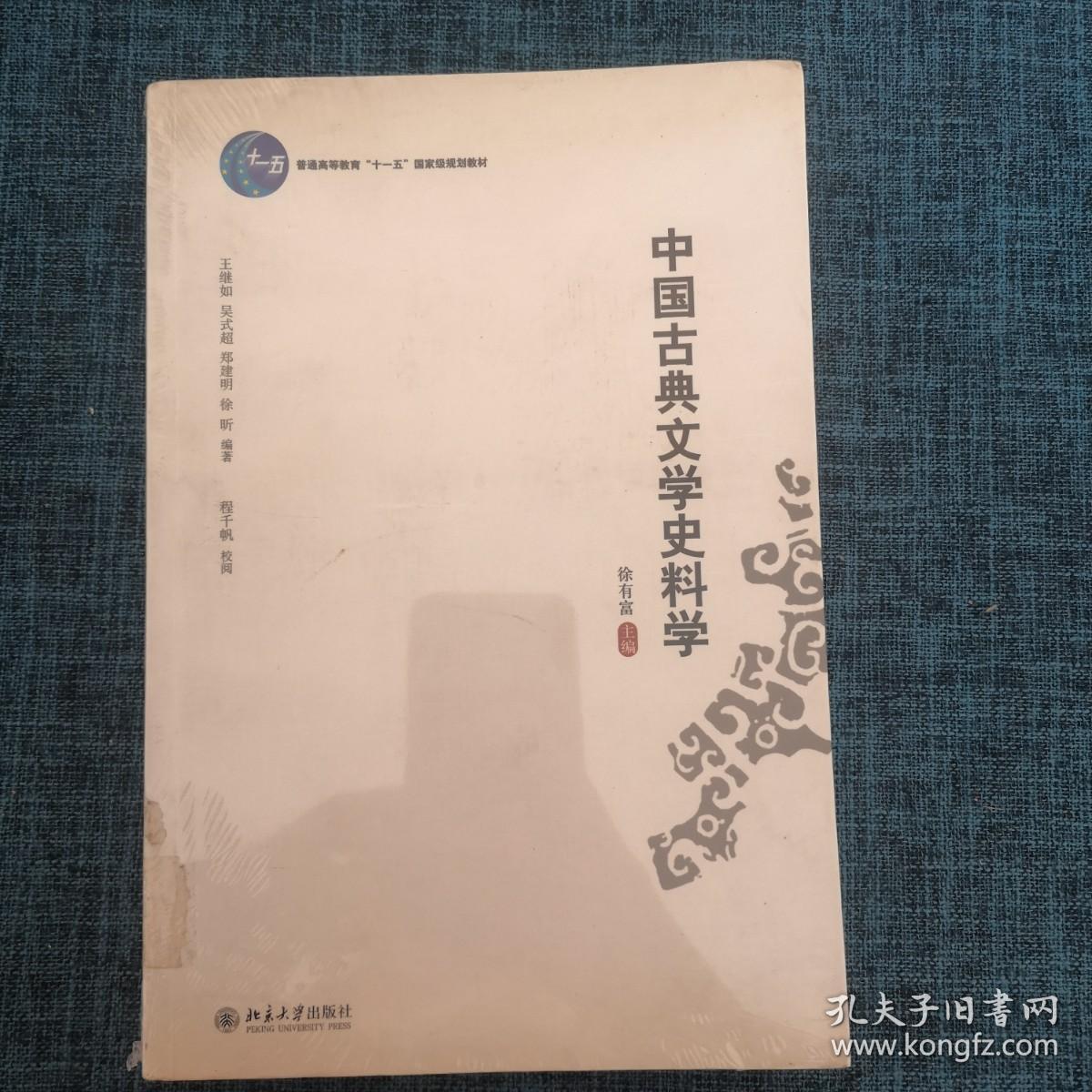 中国古典文学史料学