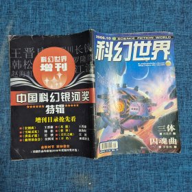 科幻世界2006.10  （刊登刘慈欣三体）