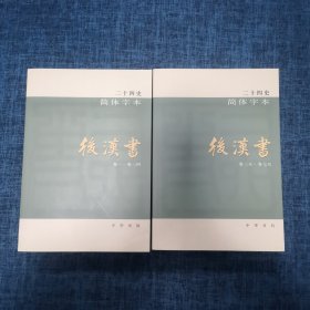 二十四史 简体字体  后汉书 （7、8两册合售）