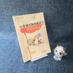 小学语文知识提炼书：汉字和词语