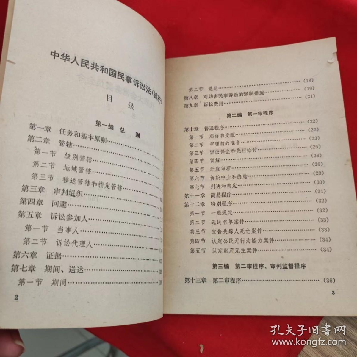 中华人民共和国民事诉讼法【1982年一版一印】