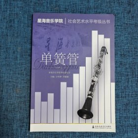 星海音乐学院社会艺术水平考级丛书：单簧管