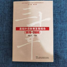 改革开放30年中国外语教育发展丛书：基础外语教育发展报告