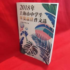 2018年上海市中学生年度最佳作文选