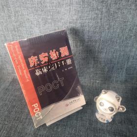 床旁检测临床应用手册