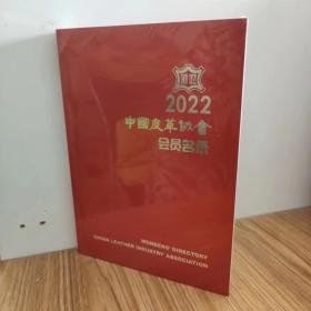 2022中国皮革协会会员名录 最新版 制革 鞋业 皮衣 毛皮，箱包，科研，地方，市场