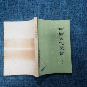 上海市业余函授教育试用教材 中国古代史话 上册