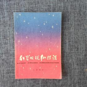 科学发现纵横谈（品如图）