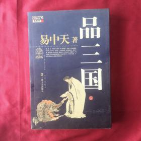 品三国（下）