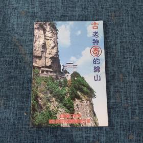 古老神奇的绵山